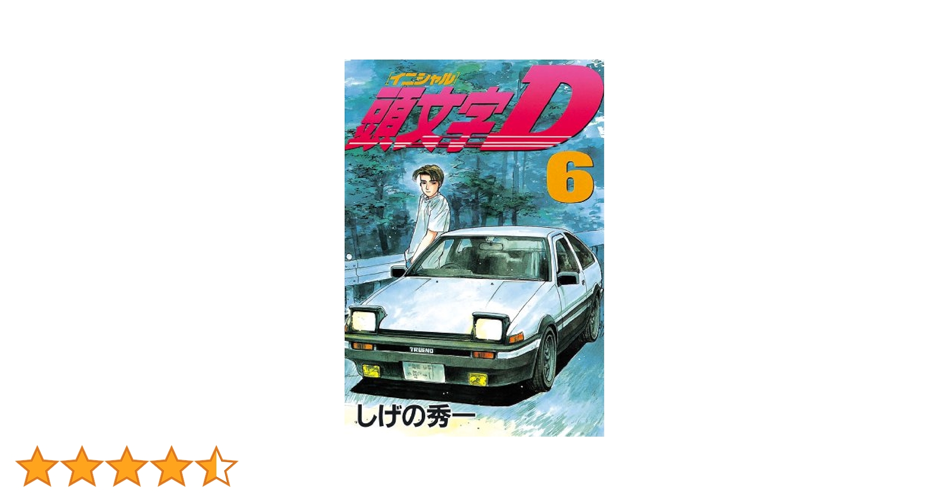 頭文字D　全巻+関連本6冊 頭文字D 全巻+関連本6冊